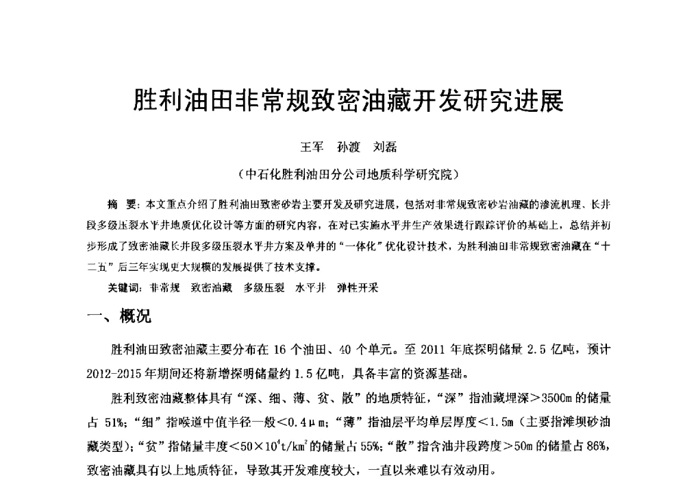 胜利油田非常规致密油藏开发研究进展 - 中国石化油气开采技术论坛第八次会议