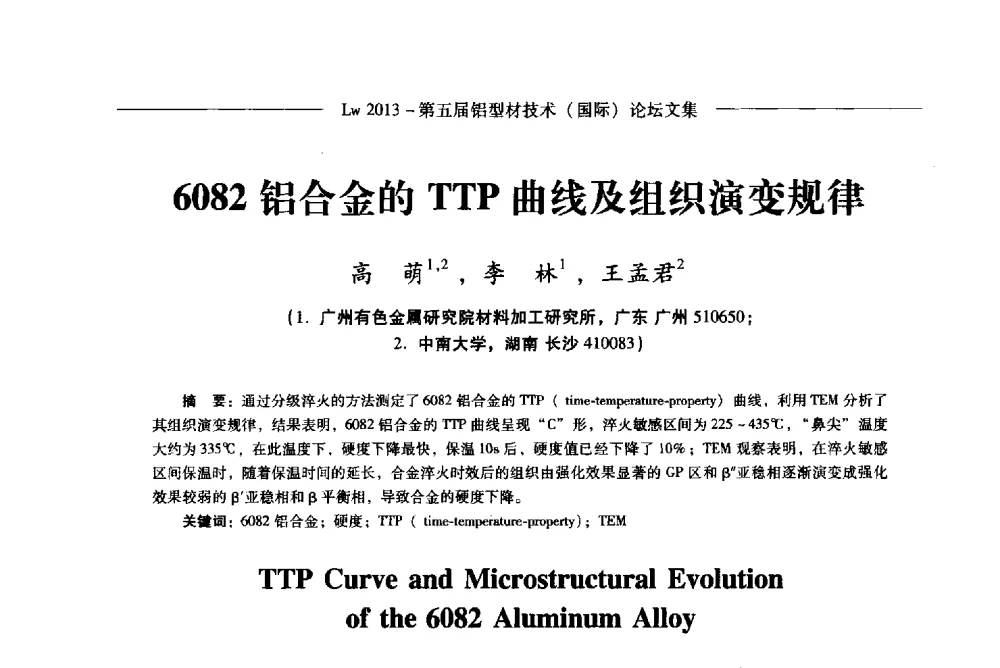 6082铝合金的TTP曲线及组织演变规律 - Lw2013第五届铝型材技术(国际)论坛