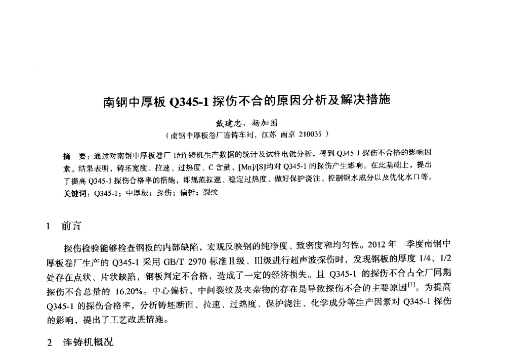 南钢中厚板Q345-1探伤不合的原因分析及解决措施 - 2014年全国轧钢生产技术会议