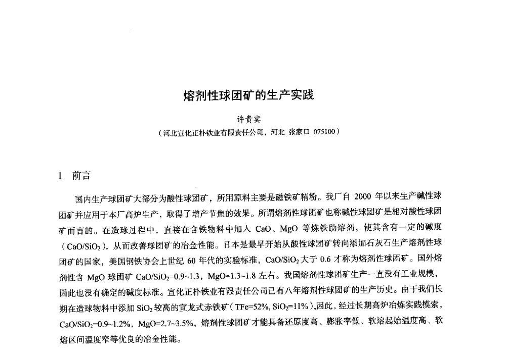 熔剂性球团矿的生产实践 - 2014年全国炼铁生产技术会暨炼铁学术年会