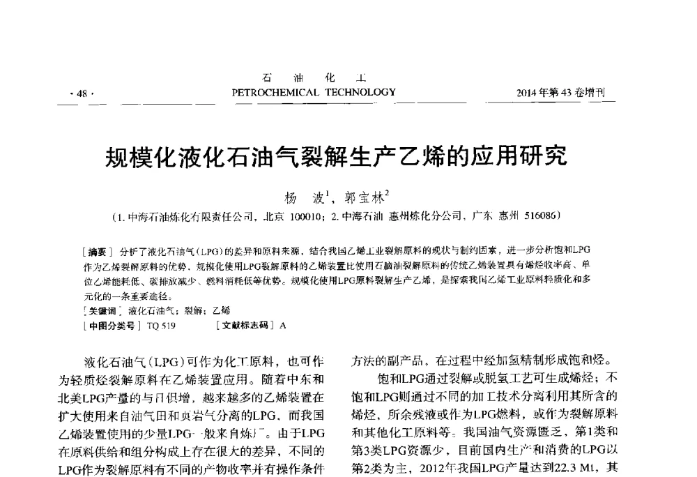规模化液化石油气裂解生产乙烯的应用研究 - 中国化工学会2014年石油化工学术年会