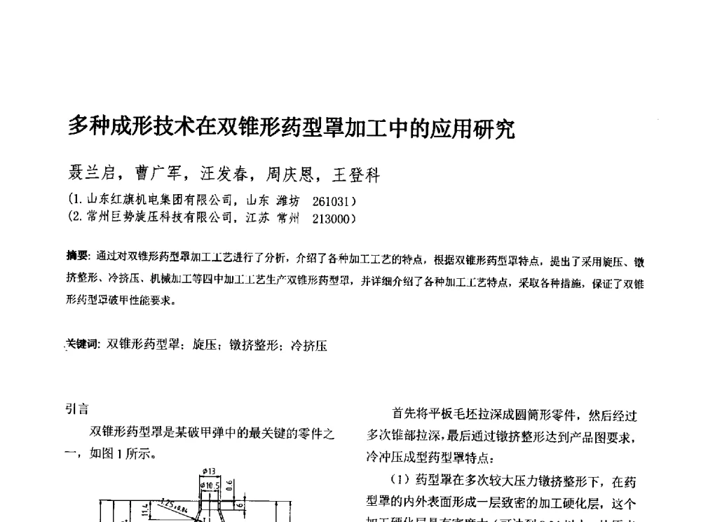 多种成形技术在双锥形药型罩加工中的应用研究 - 第十三届全国旋压技术交流年会