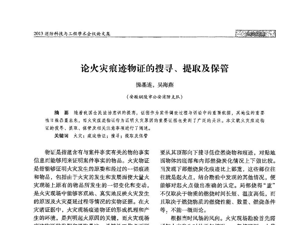 论火灾痕迹物证的搜寻、提取及保管 - 2013消防科技与工程学术会议