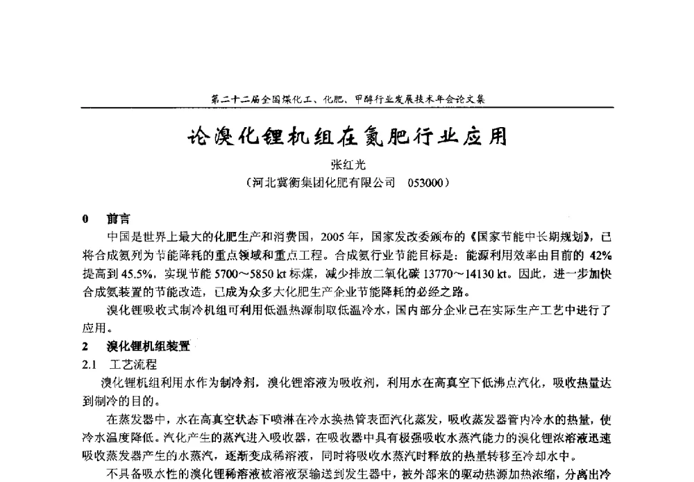 论溴化锂机组在氮肥行业应用 - 第二十二届全国煤化工、化肥甲醇行业发展技术年会