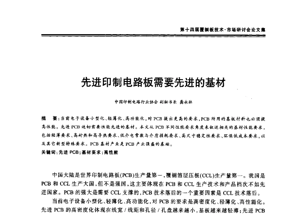 先进印制电路板需要先进的基材 - 第十四届中国覆铜板技术·市场研讨会