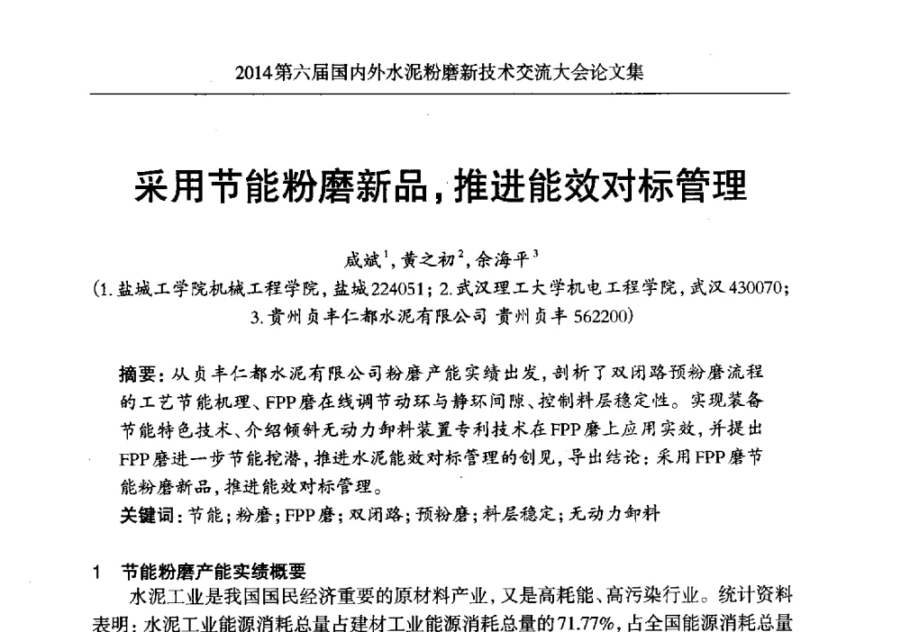 采用节能粉磨新品_推进能效对标管理 - 2014第六届国内外水泥粉磨新技术交流大会