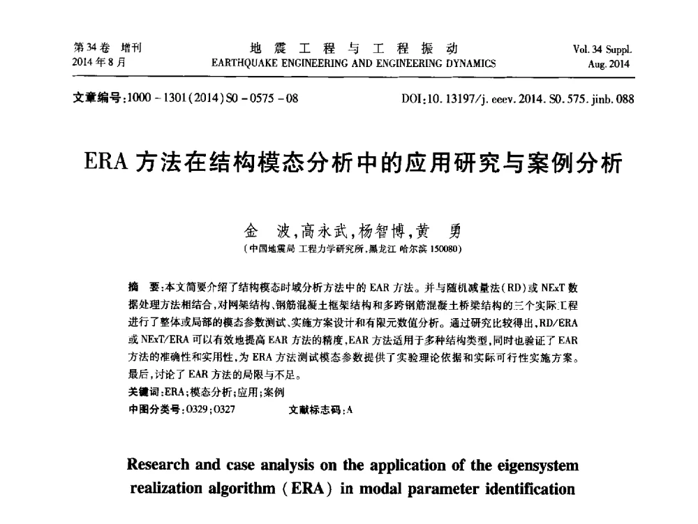 ERA方法在结构模态分析中的应用研究与案例分析 - 第九届全国地震工程学术会议