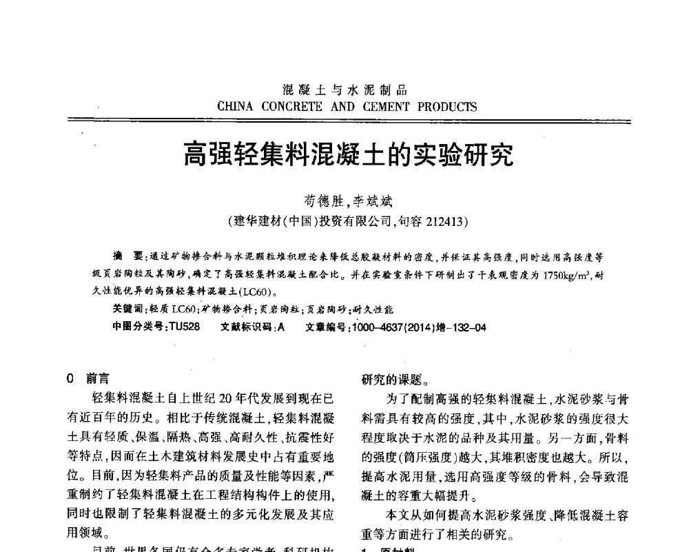 高强轻集料混凝土的实验研究 - 江苏省第九届混凝土新技术研讨会