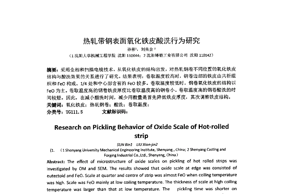 热轧带钢表面氧化铁皮酸洗行为研究 - 第十四届全国金相与显微分析学术年会