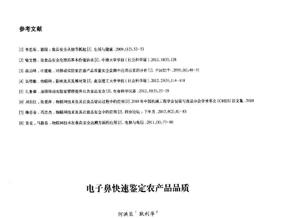 电子鼻快速鉴定农产品品质 - 2013年现场检测仪器及技术研讨会