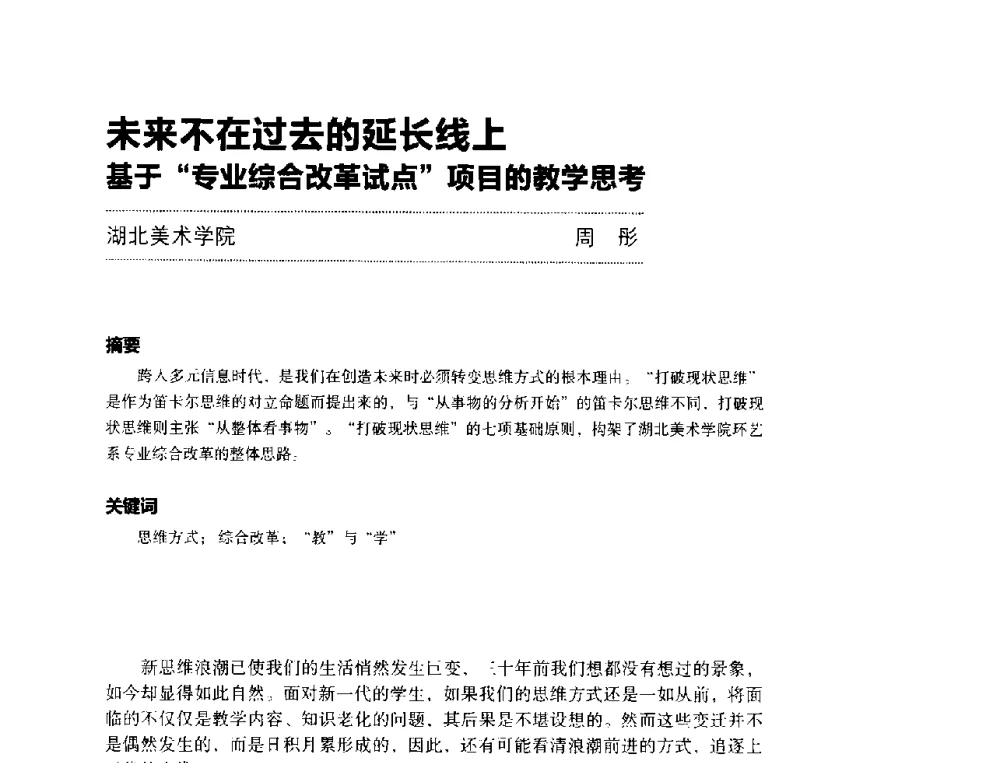 未来不在过去的延长线上基于专业综合改革试点项目的教学思考 - 第三届设计教育高层论坛