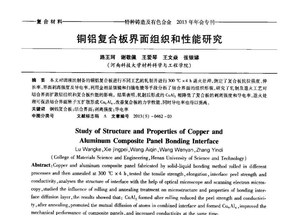 铜铝复合板界面组织和性能研究 - 第十四全国特种铸造及有色合金学术年会、第八届全国铸造复合材料学术会议、2013甘肃省铸造学术年会