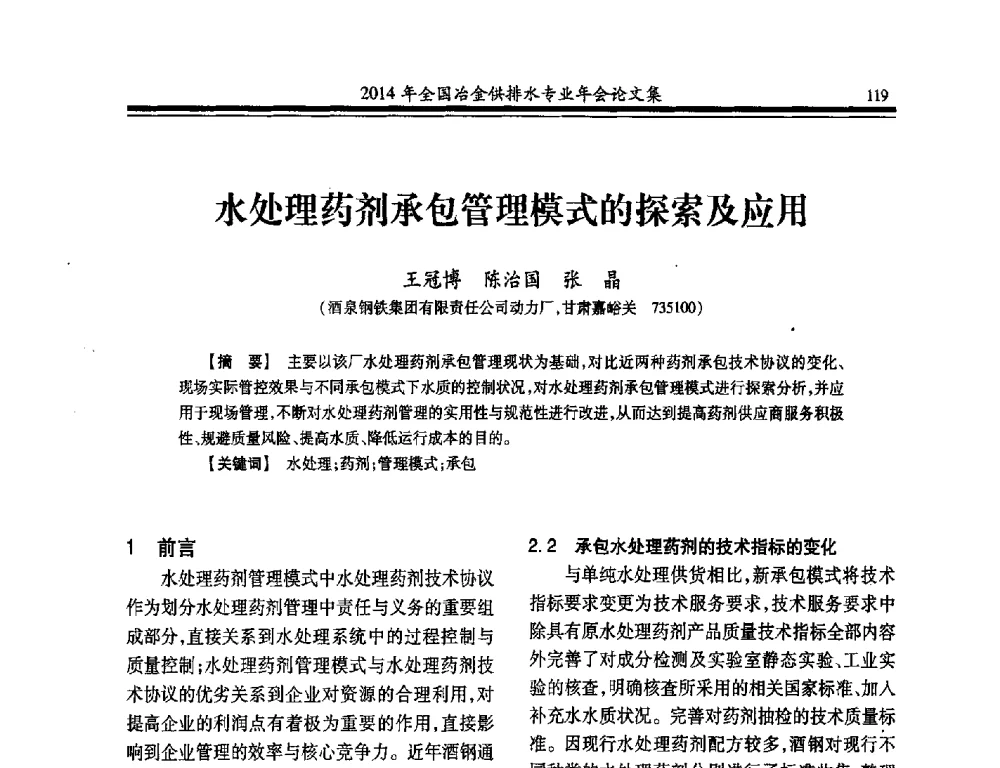 水处理药剂承包管理模式的探索及应用 - 2014年全国冶金供排水专业年会