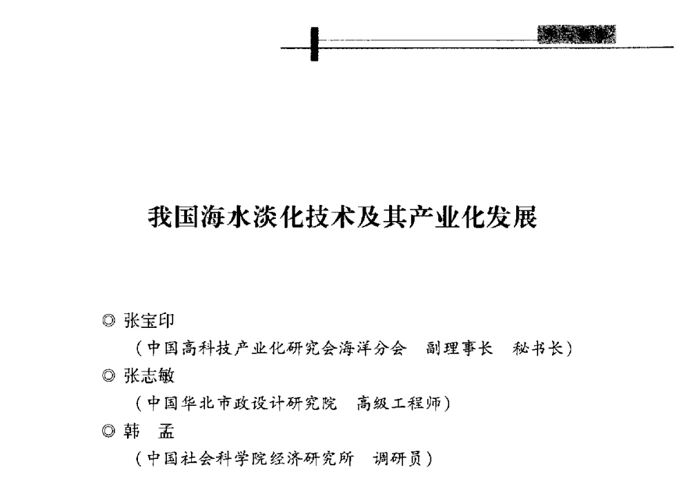 我国海水淡化技术及其产业化发展 - 全国“水之哲学”论坛