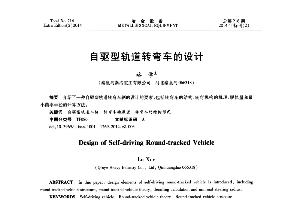 自驱型轨道转弯车的设计 - 2014年压力加工设备学术研讨会