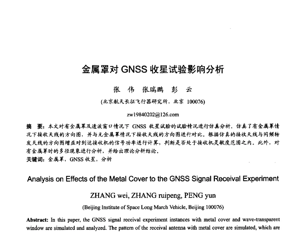 金属罩对GNSS收星试验影响分析 - 2013年全国天线年会