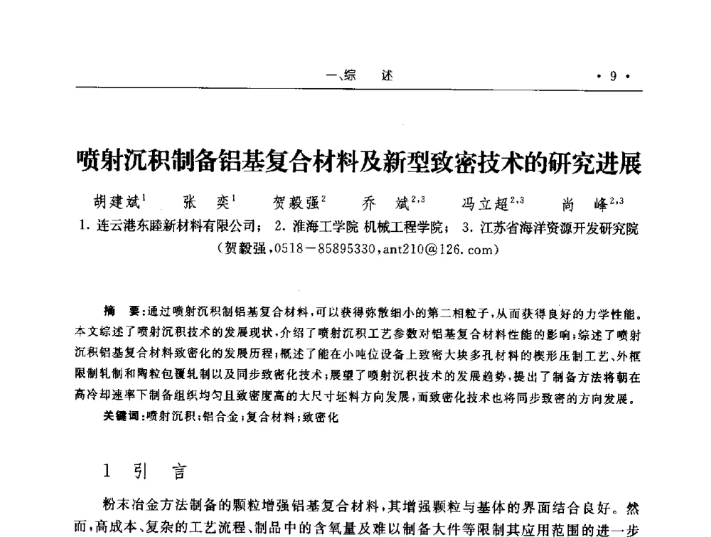 喷射沉积制备铝基复合材料及新型致密技术的研究进展 - 第十五届华东五省一市粉末冶金技术交流会