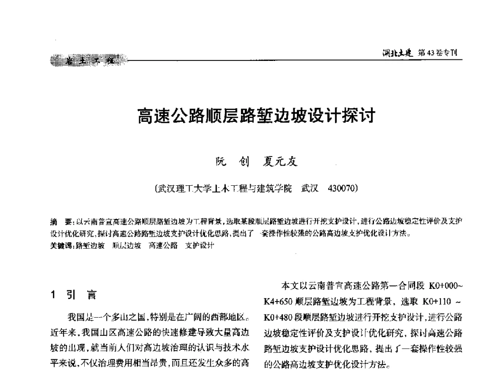 高速公路顺层路堑边坡设计探讨 - 第五届湖北省土木工程专业大学生科技创新论坛