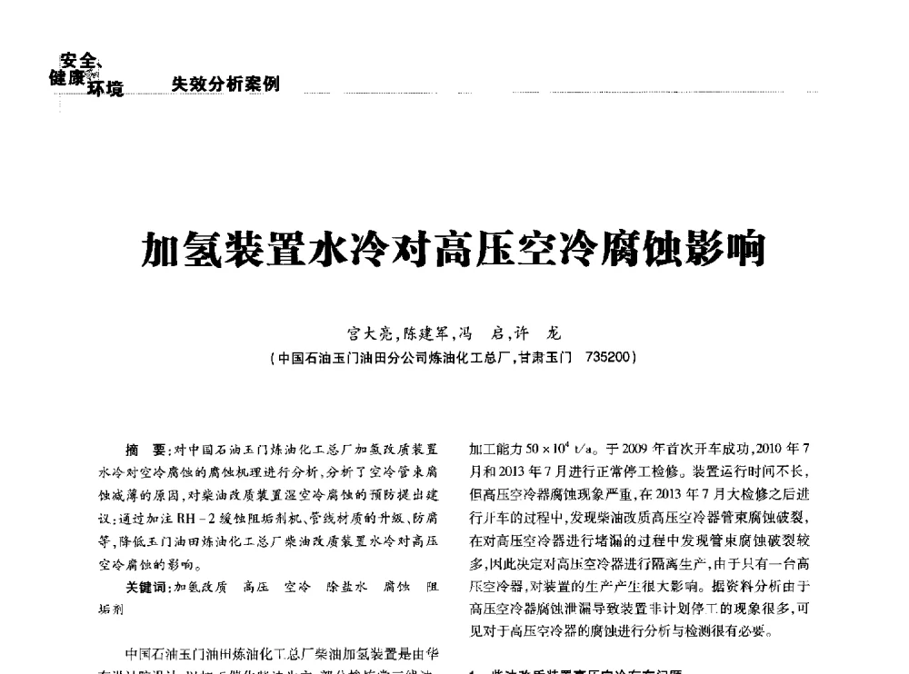 加氢装置水冷对高压空冷腐蚀影响 - 2014石油化工腐蚀与安全学术交流会
