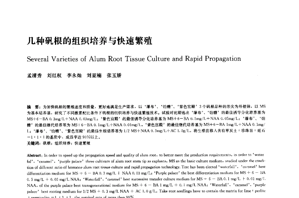 几种矾根的组织培养与快速繁殖 - 中国风景园林学会2014年会