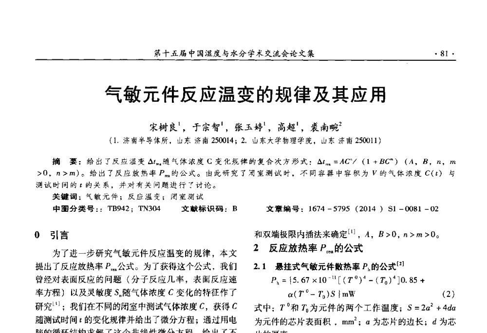 气敏元件反应温变的规律及其应用 - 第十五届中国湿度与水分学术交流会