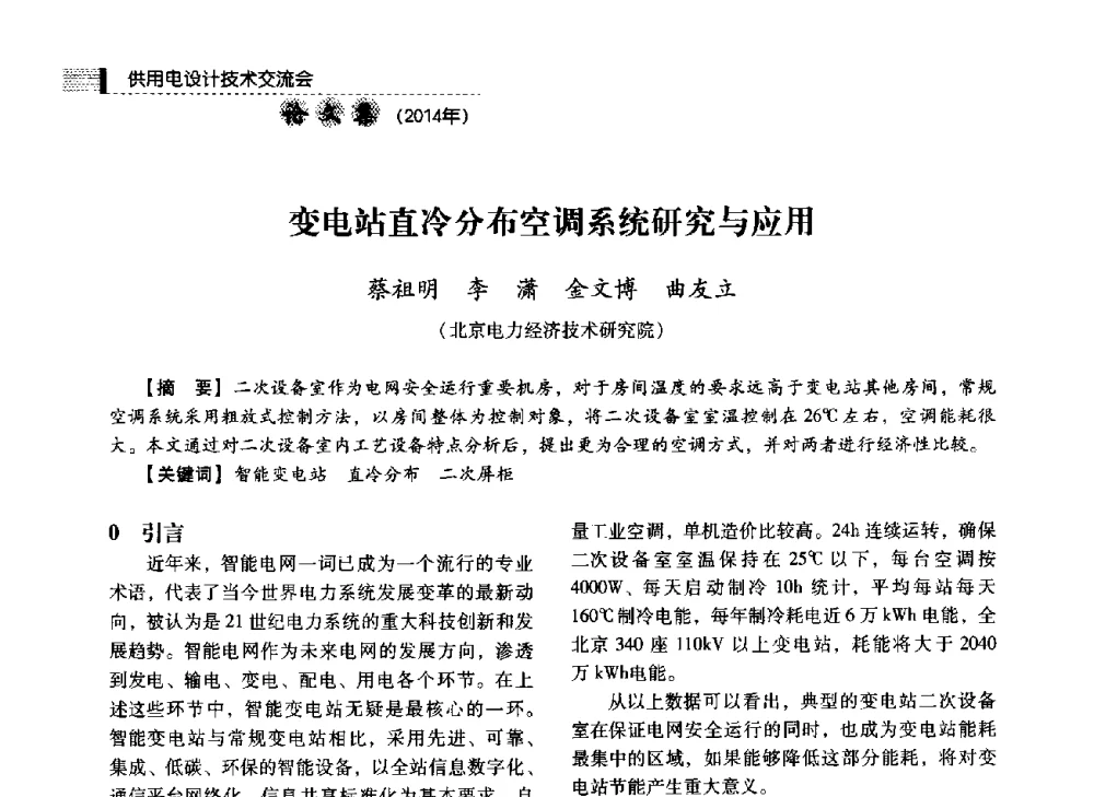 变电站直冷分布空调系统研究与应用 - 中国电力规划设计协会2014年供用电设计技术交流会