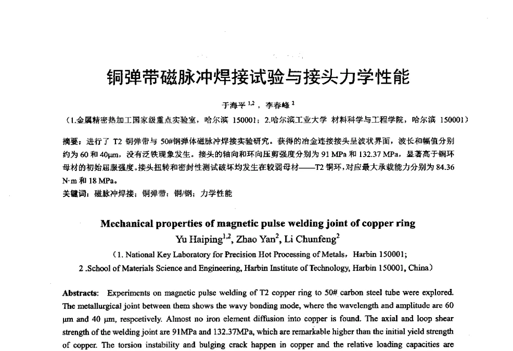 铜弹带磁脉冲焊接试验与接头力学性能 - 第十二届全国冲压学术年会