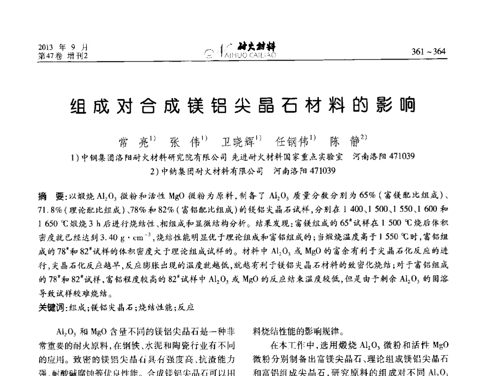 组成对合成镁铝尖晶石材料的影响 - 2013耐火材料综合学术会议、第十二届全国不定形耐火材料学术会议、2013耐火原料学术交流会