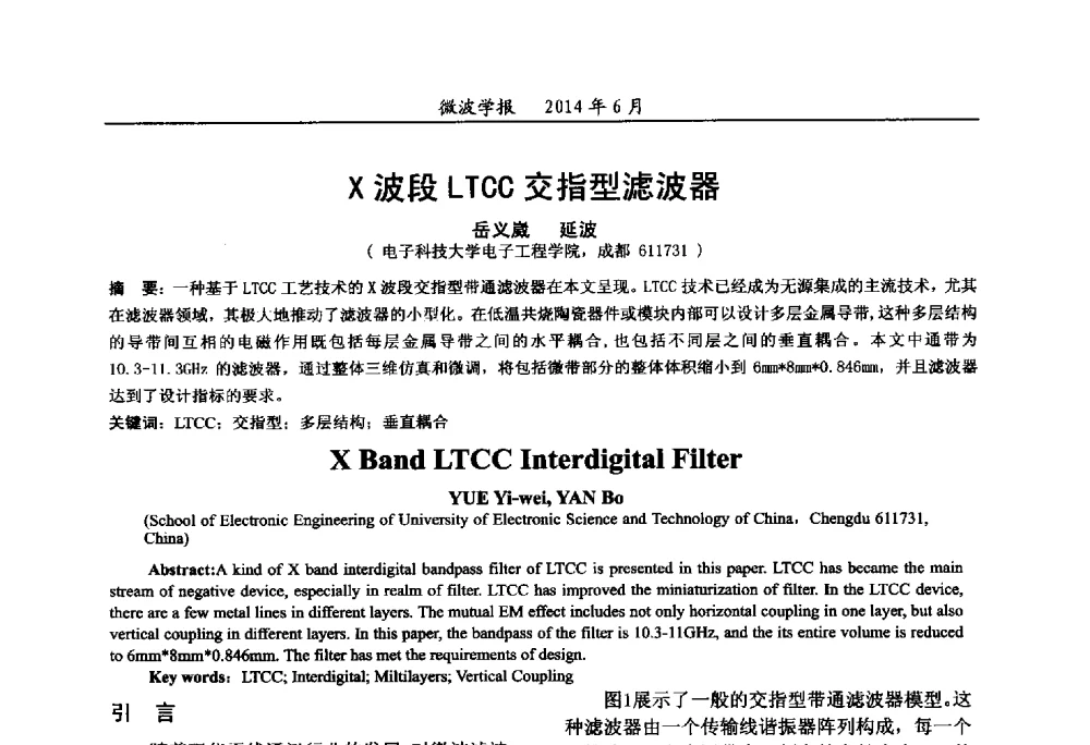 X波段LTCC交指型滤波器 - 2014年全国军事微波技术暨太赫兹技术学术会议