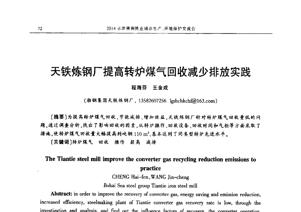 天铁炼钢厂提高转炉煤气回收减少排放实践 - 2014京津冀钢铁业清洁生产、环境保护交流会