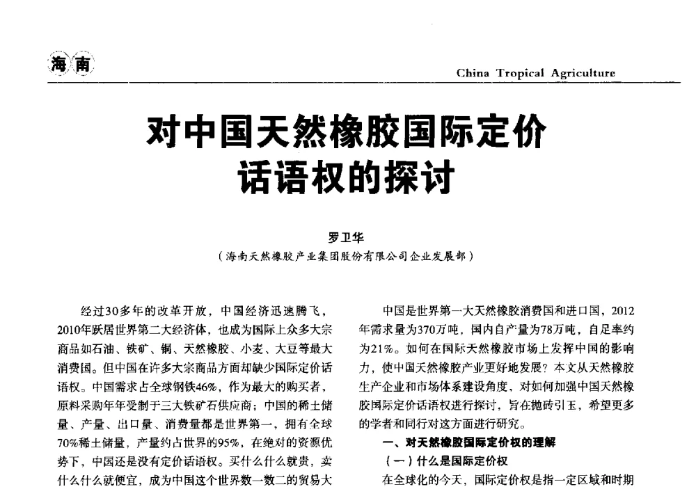 对中国天然橡胶国际定价话语权的探讨 - 第三届中国天然橡胶发展大会