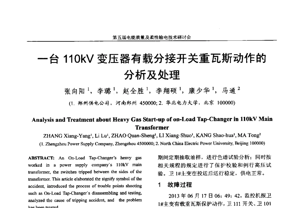 一台110kV变压器有载分接开关重瓦斯动作的分析及处理 - 第五届电能质量及柔性输电技术研讨会