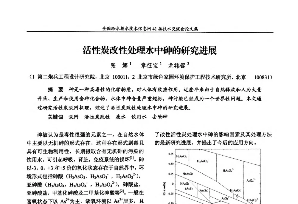 活性炭改性处理水中砷的研究进展 - 2013年全国给水排水技术信息网年会暨第41届技术交流会