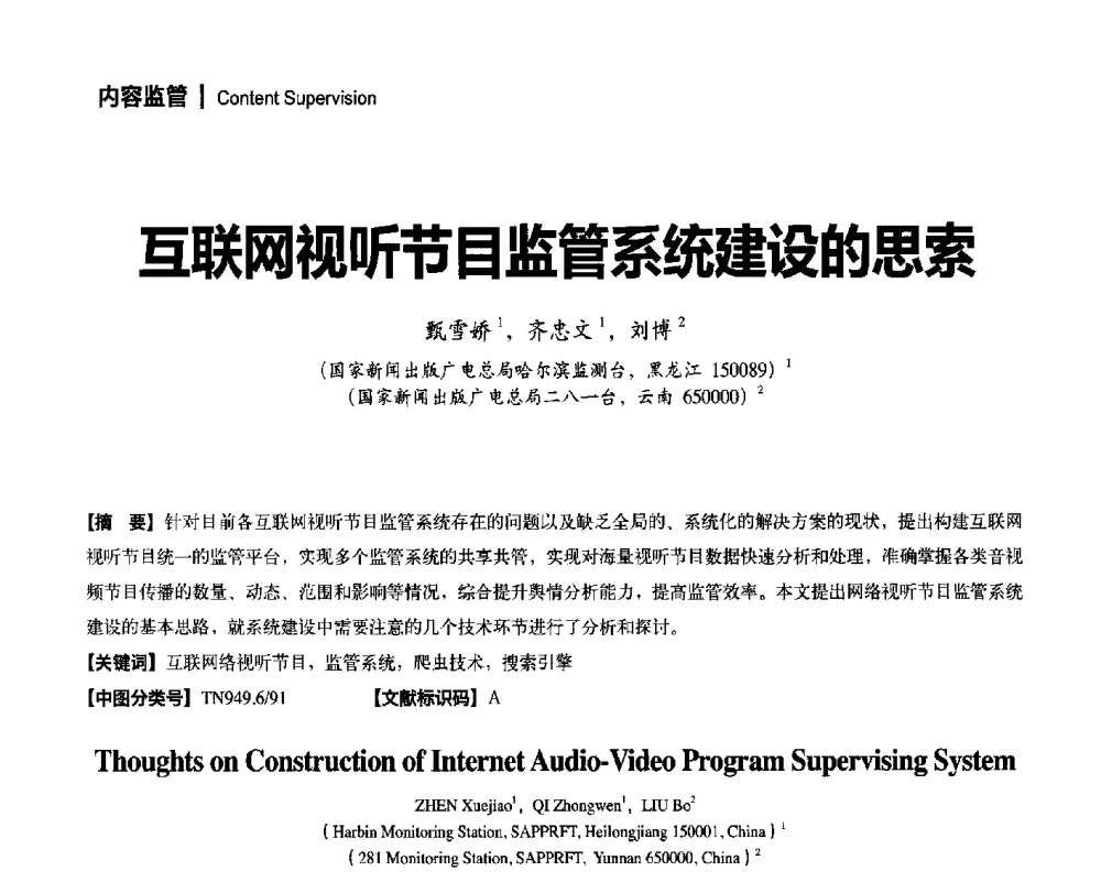 互联网视听节目监管系统建设的思索 - 2014年安全播出与监测监管技术交流会