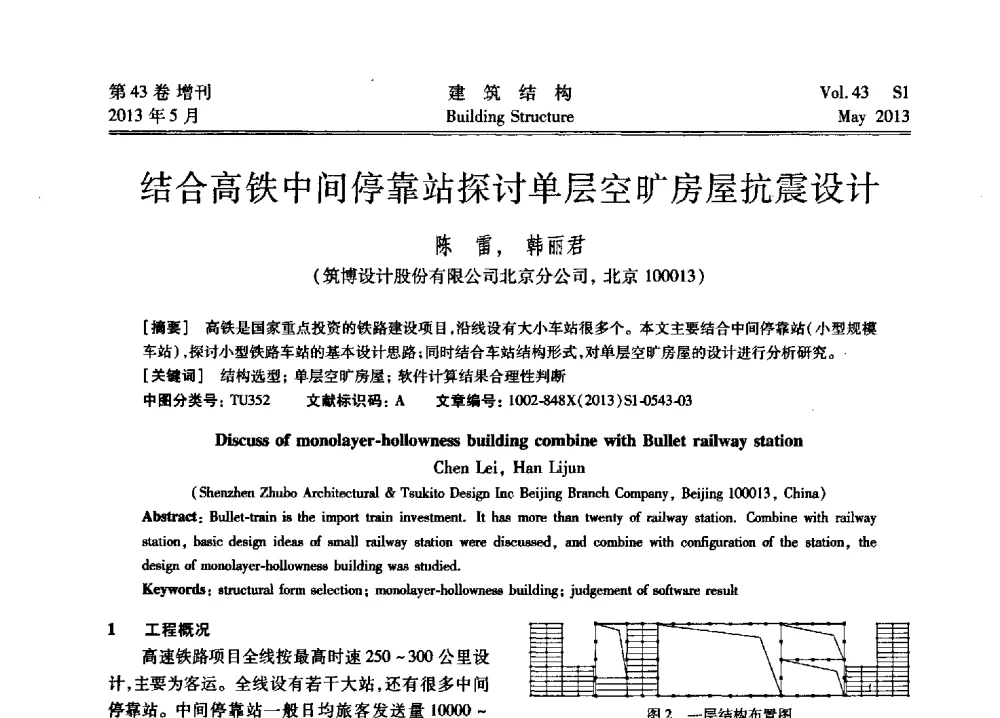 结合高铁中间停靠站探讨单层空旷房屋抗震设计 - 第四届全国建筑结构技术交流会暨汶川地震五周年工程抗震设计与新技术应用研讨会