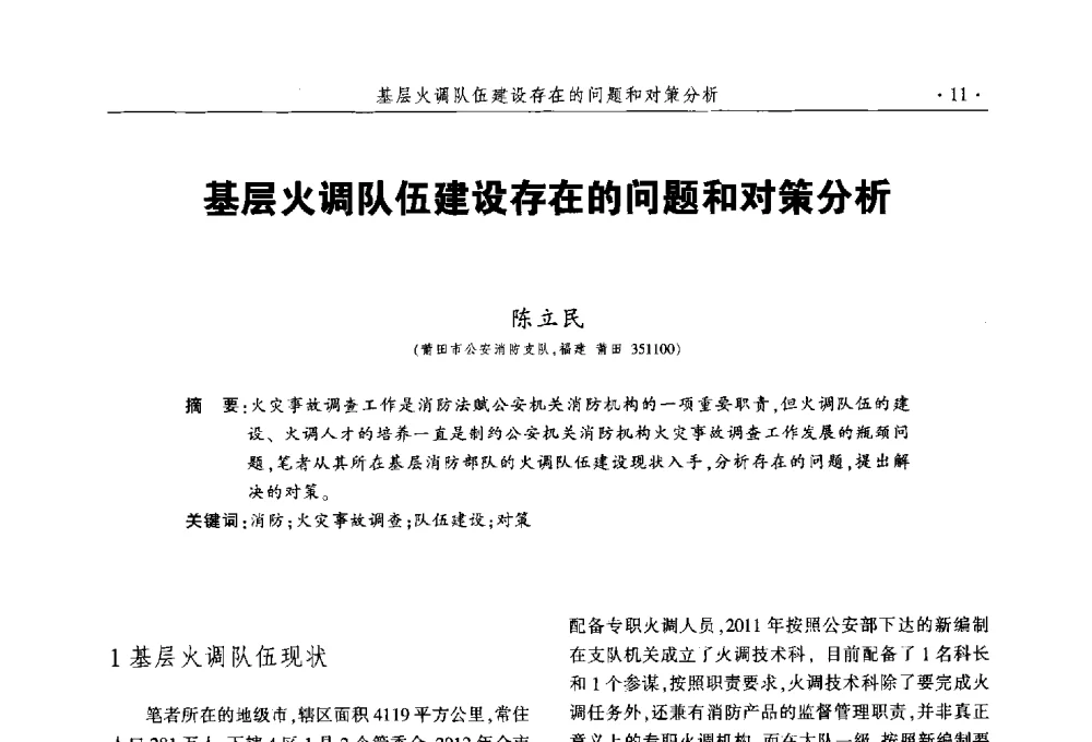 基层火调队伍建设存在的问题和对策分析 - 中国消防协会火灾原因调查专业委员会五届三次年会暨学术研讨会