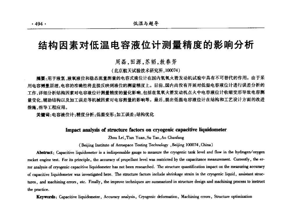结构因素对低温电容液位计测量精度的影响分析 - 第十一届全国低温工程大会