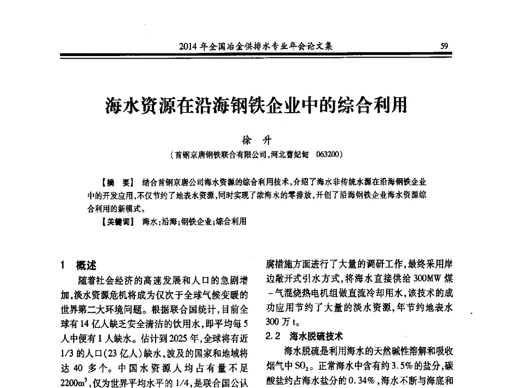 海水资源在沿海钢铁企业中的综合利用 - 2014年全国冶金供排水专业年会