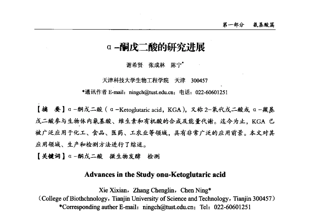α-酮戊二酸的研究进展 - 2013中国生物发酵产业年会