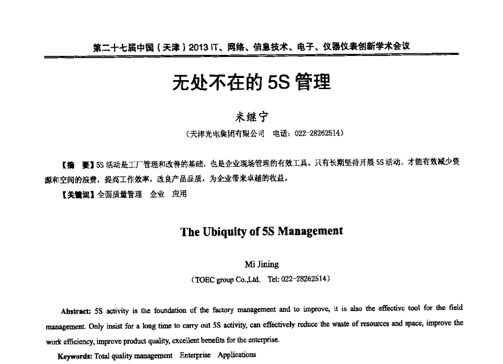 无处不在的5S管理 - 第二十七届中国(天津)2013’IT、网络、信息技术、电子、仪器仪表创新学术会议