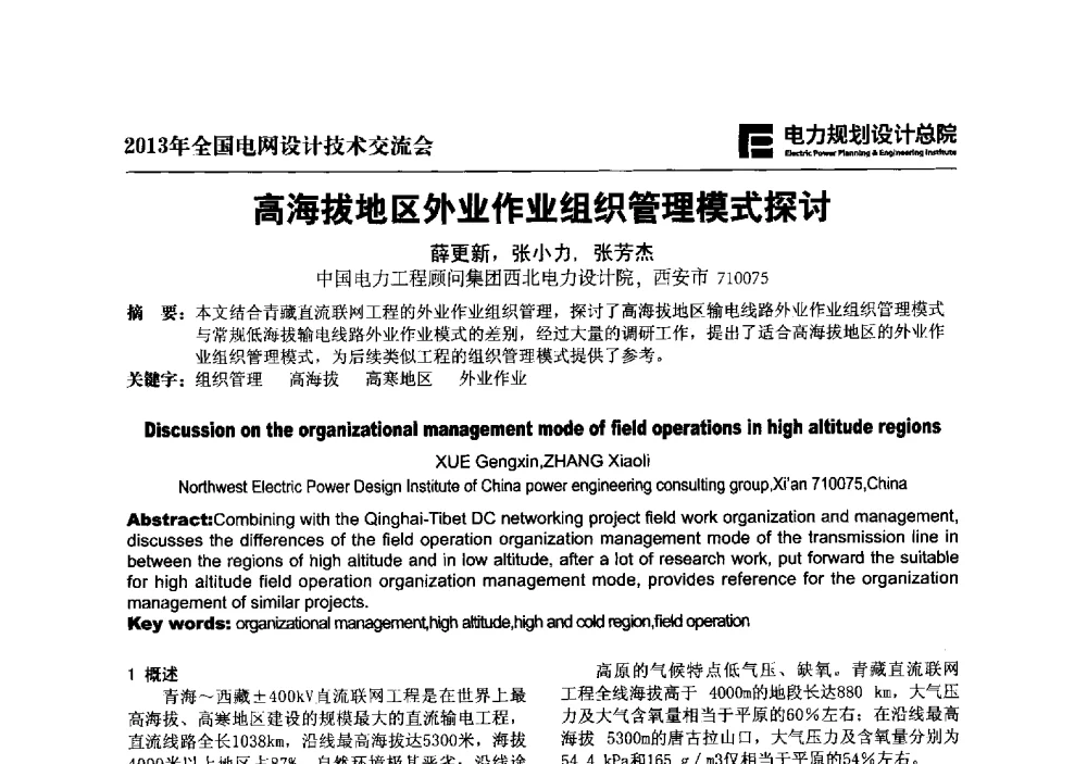 高海拔地区外业作业组织管理模式探讨 - 2013年全国电网设计技术交流会