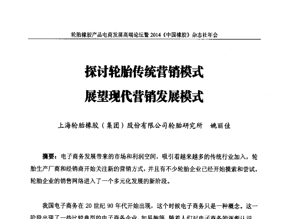 探讨轮胎传统营销模式展望现代营销发展模式 - 轮胎橡胶产品电商发展高端论坛暨2014《中国橡胶》杂志社年会