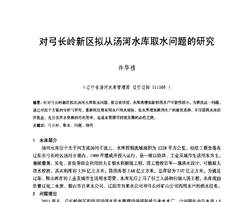 对弓长岭新区拟从汤河水库取水问题的研究 - 辽宁省水利学会2014年学术年会