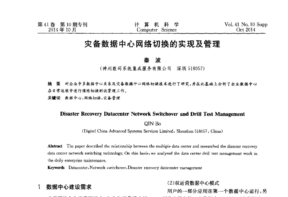 灾备数据中心网络切换的实现及管理 - 中国计算机用户协会网络应用分会2014年第十八届网络新技术与应用年会