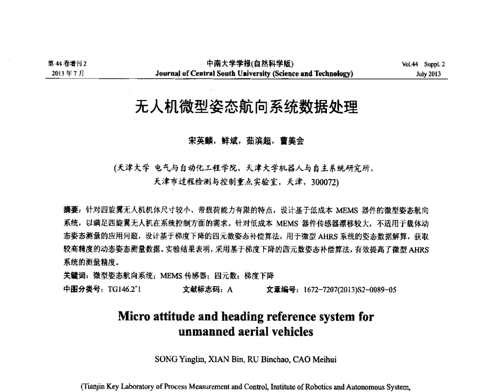 无人机微型姿态航向系统数据处理 - 2013年中国智能自动化会议