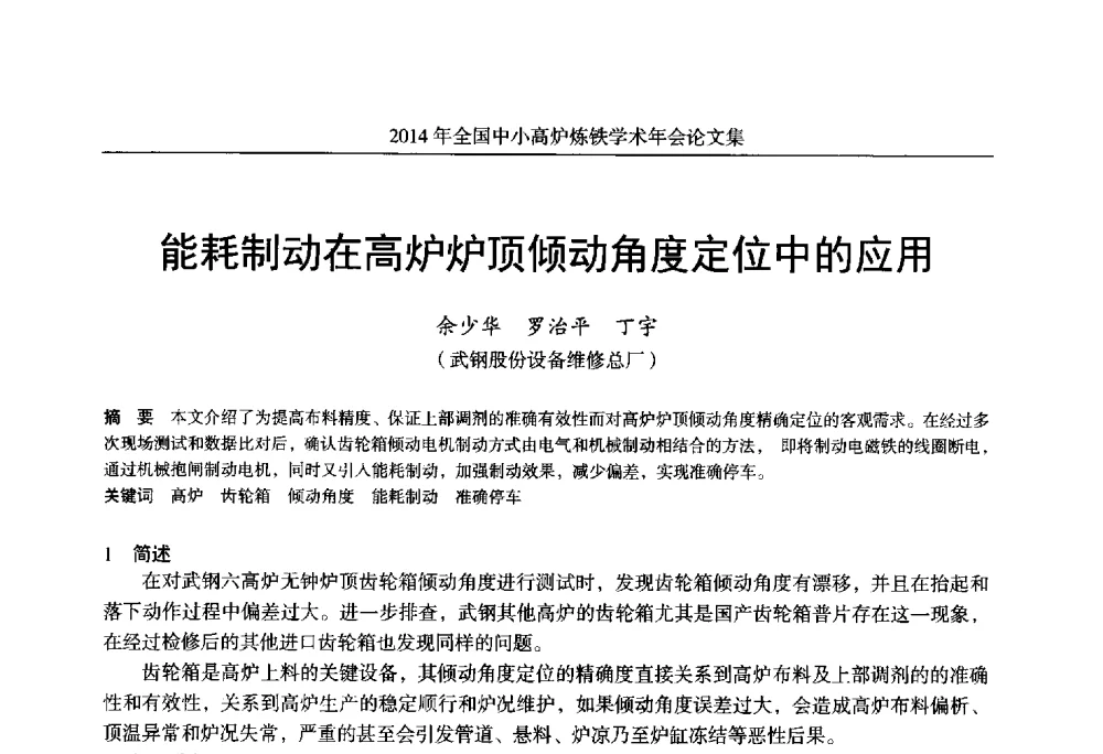 能耗制动在高炉炉顶倾动角度定位中的应用 - 2014年全国中小高炉炼铁学术年会