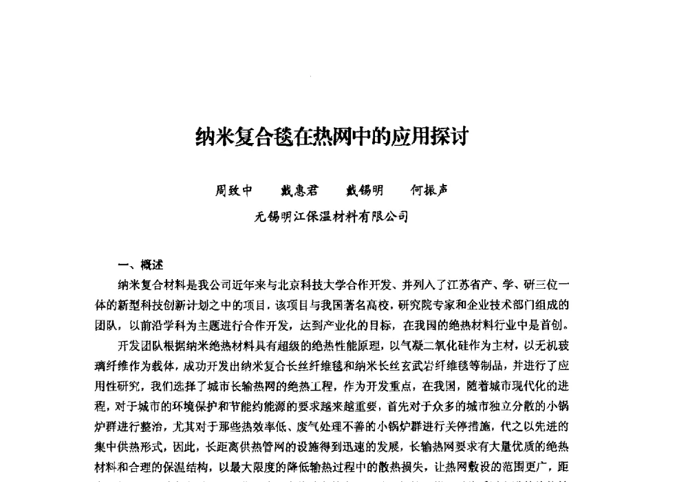 纳米复合毯在热网中的应用探讨 - 2013年·中国绝热节能材料协会年会