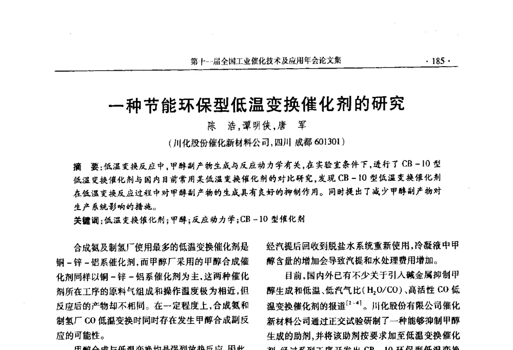 一种节能环保型低温变换催化剂的研究 - 第十一届全国工业催化技术及应用年会