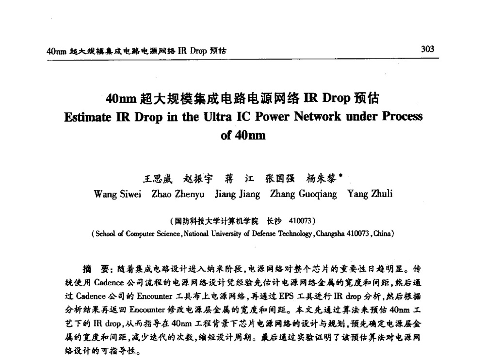 40nm超大规模集成电路电源网络IR Drop预估 - 第十五届计算机工程与工艺年会暨第一届微处理器技术论坛