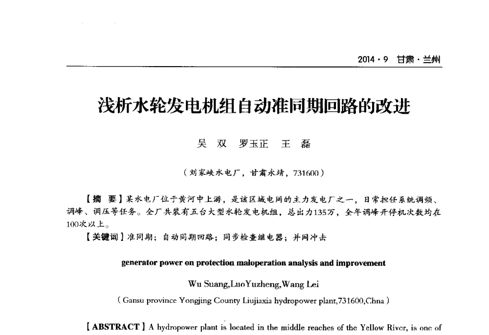 浅析水轮发电机组自动准同期回路的改进 - 甘肃省电机工程学会2014年学术年会